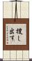 捜し出す Scroll