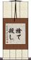 捨て殺し Scroll