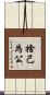 捨己為公 Scroll