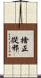 捨正從邪 Scroll