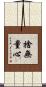 捨無量心 Scroll