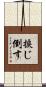 捩じ倒す Scroll