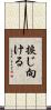 捩じ向ける Scroll