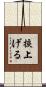 捩上げる Scroll