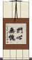 捫心無愧 Scroll