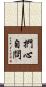 捫心自問 Scroll