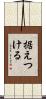 据えつける Scroll