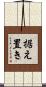 据え置き Scroll