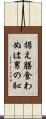 据え膳食わぬは男の恥 Scroll