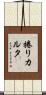 捲りカルタ Scroll