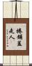 捲鋪蓋走人 Scroll