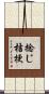 捻じ桔梗 Scroll