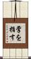 掌を指す Scroll
