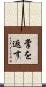 掌を返す Scroll