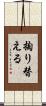 掏り替える Scroll