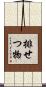 排せつ物 Scroll