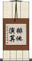 排他演算 Scroll