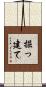 掘っ建て Scroll