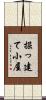 掘っ建て小屋 Scroll
