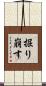 掘り崩す Scroll