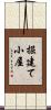 掘建て小屋 Scroll