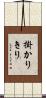 掛かりきり Scroll