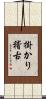 掛かり稽古 Scroll