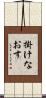 掛けなおす Scroll