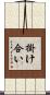 掛け合い Scroll