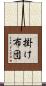 掛け布団 Scroll