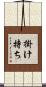 掛け持ち Scroll