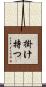掛け持つ Scroll