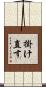 掛け直す Scroll