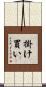 掛け買い Scroll