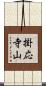 掛応寺山 Scroll