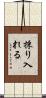 採り入れる Scroll