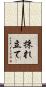 採れ立て Scroll