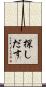探しだす Scroll