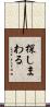 探しまわる Scroll