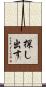 探し出す Scroll