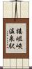 接岨峡温泉駅 Scroll
