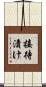 接待漬け Scroll