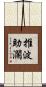 推波助瀾 Scroll
