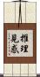 推理見惑 Scroll