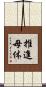推進母体 Scroll