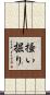 掻い掘り Scroll