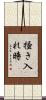 掻き入れ時 Scroll