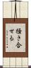 掻き合せる Scroll