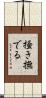 掻き撫でる Scroll