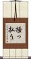 掻っ払う Scroll